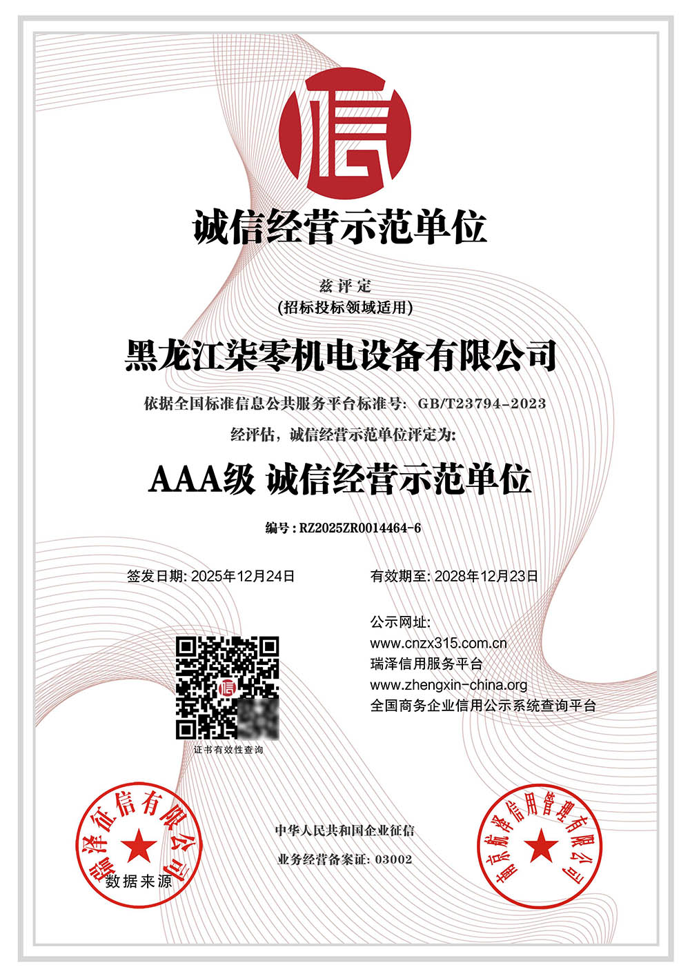 AAA级诚信经营示范单位