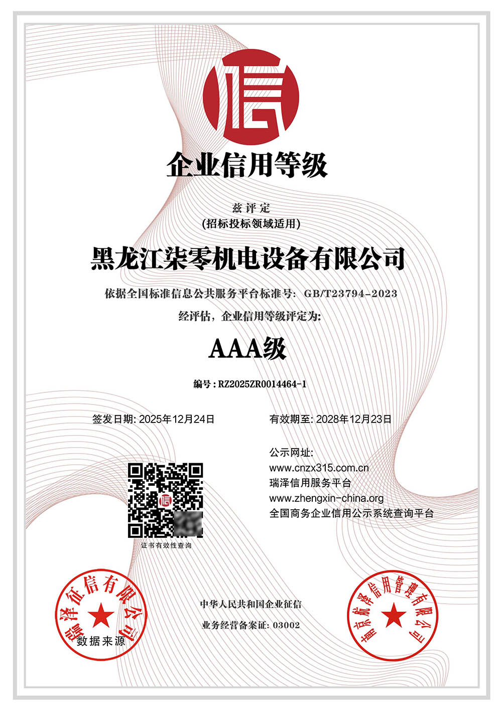 AAA级企业信用等级