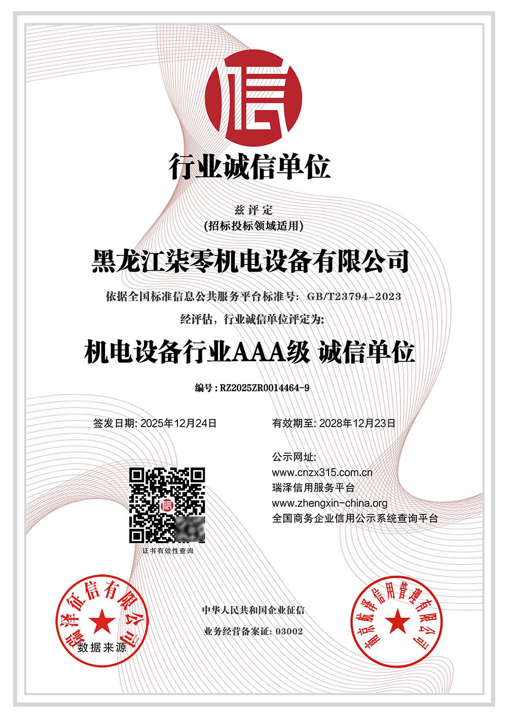 AAA级行业诚信单位