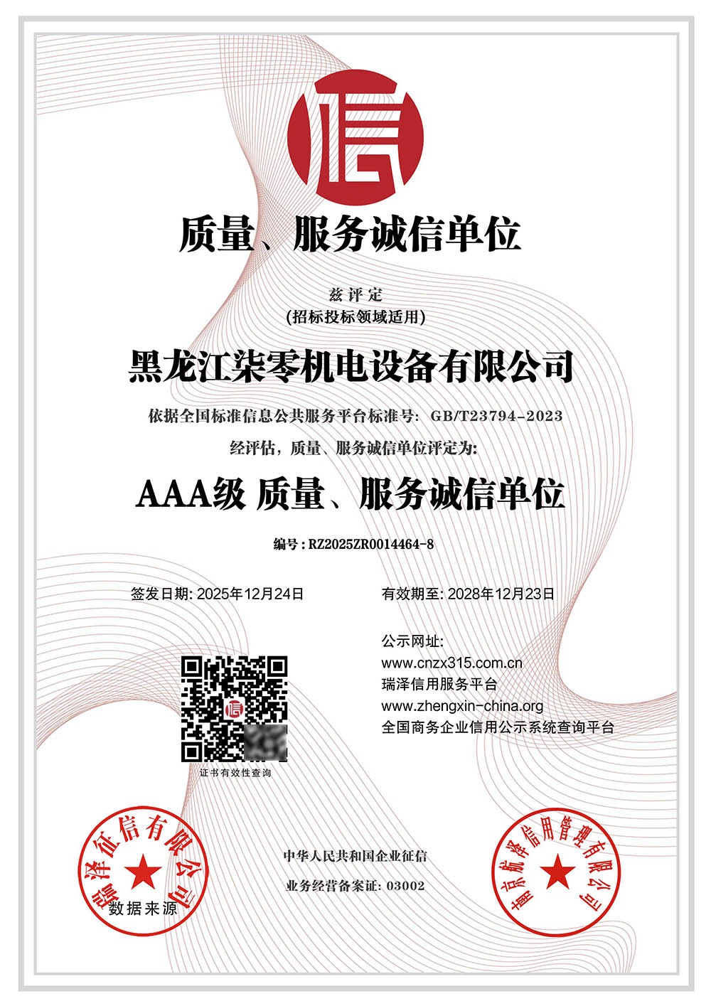 AAA级质量、服务诚信单位