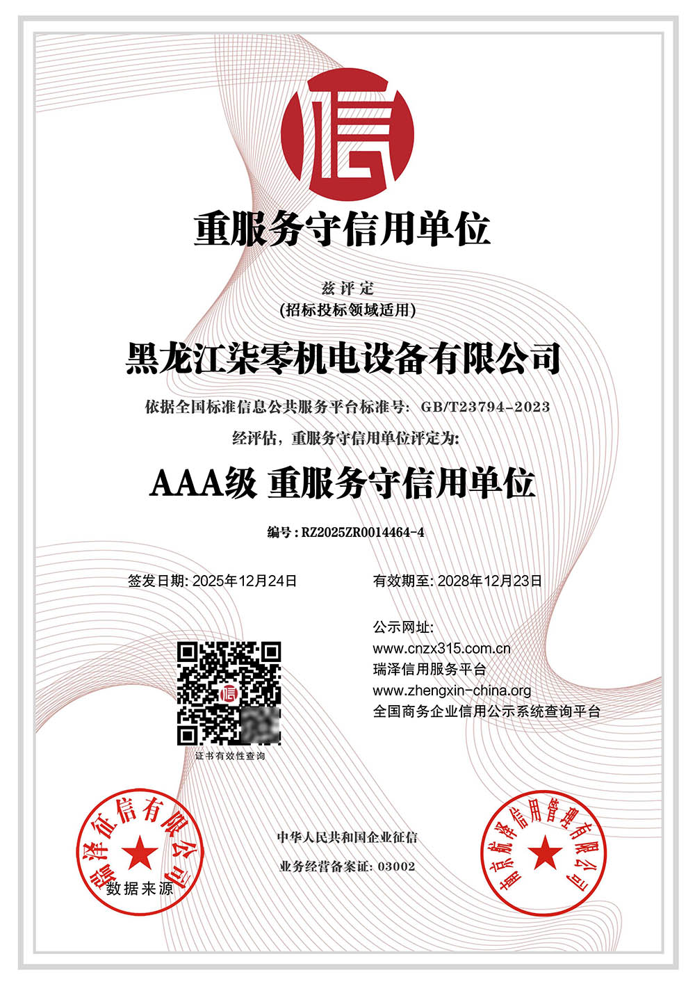 AAA级重服务守信用单位