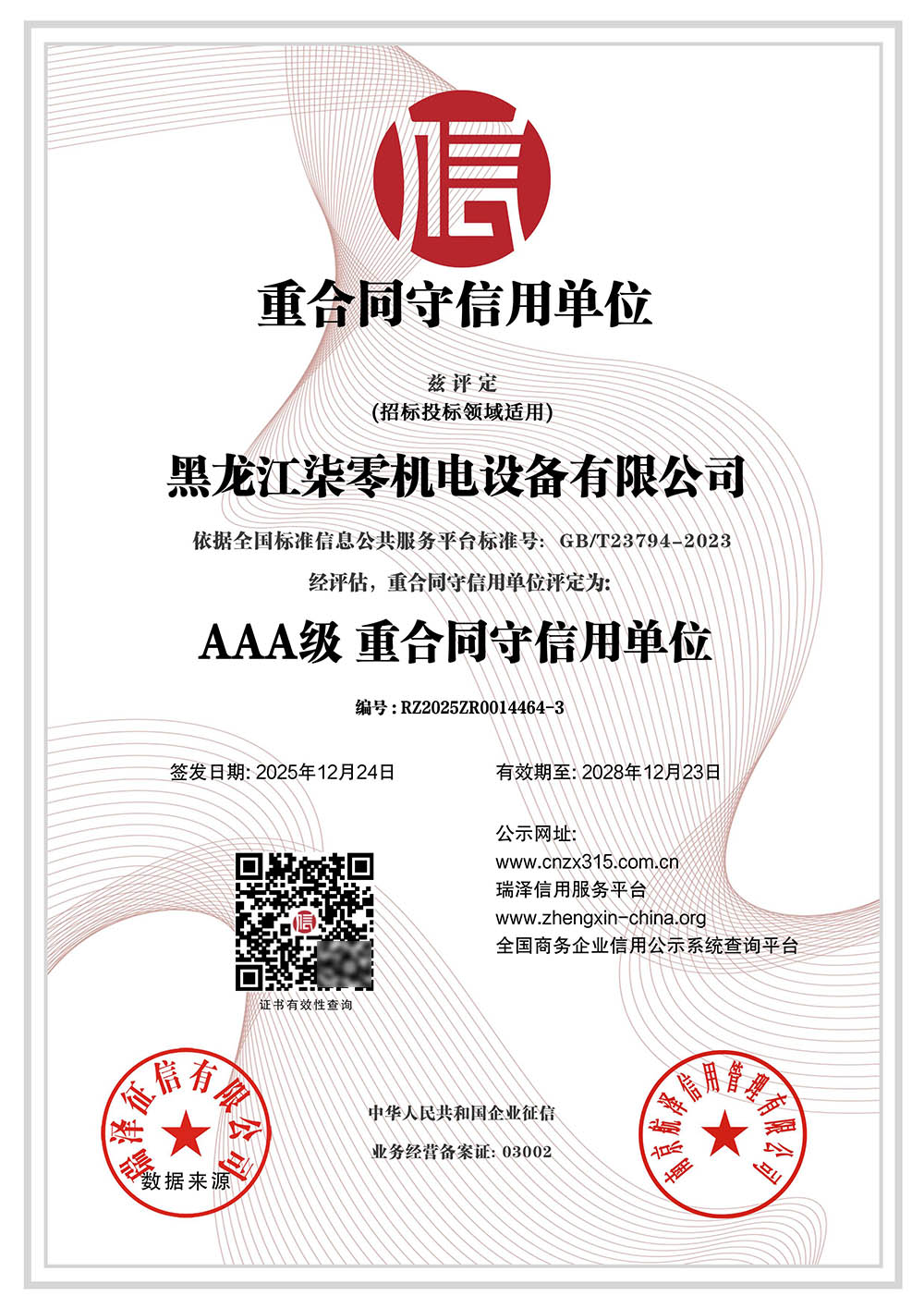 AAA级重合同守信用单位