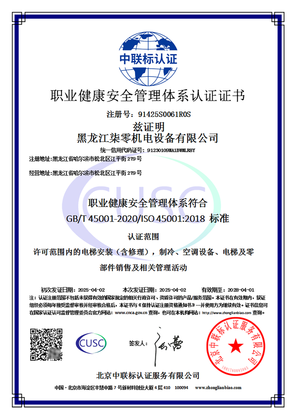 职业健康安全管理体系认证证书