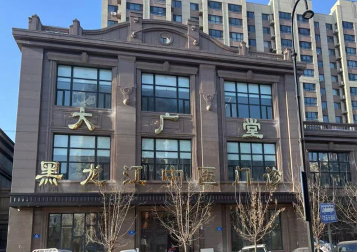 哈尔滨市大广堂中医门诊