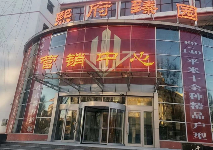 齐齐哈尔市熙府臻园