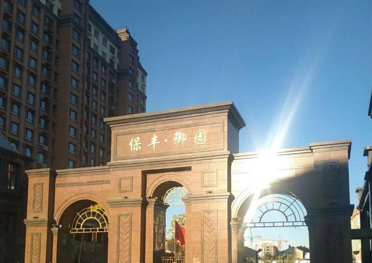 黑河市保丰御园